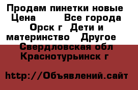 Продам пинетки новые › Цена ­ 60 - Все города, Орск г. Дети и материнство » Другое   . Свердловская обл.,Краснотурьинск г.